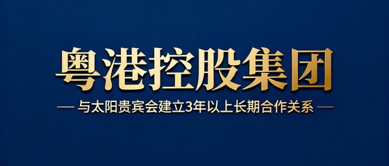 粤港控股集团企业Logo，深蓝色背景搭配金色字体，代表该企业与太阳贵宾会建立了3年以上的长期合作关系