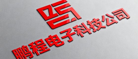 鹏程电子科技公司Logo，灰色背景配红色字体，该企业是东莞电子元器件行业的代表客户
