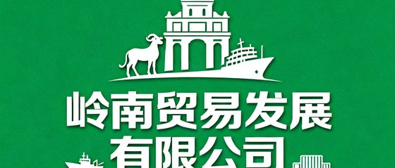 岭南贸易发展有限公司Logo，绿色底白色字体，广州本土外贸企业代表
