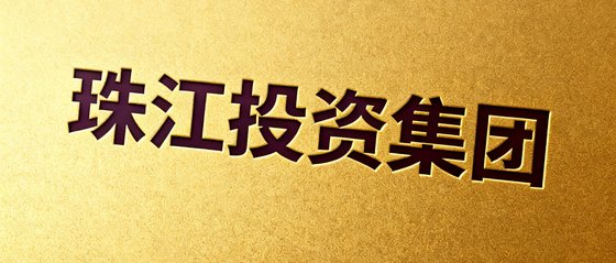 珠江投资集团Logo，金色底色深色字体，房地产投资领域的重要合作伙伴